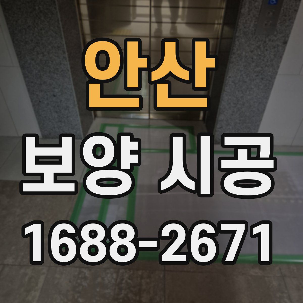 안산 보양 시공