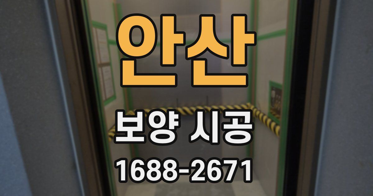 안산 보양 시공