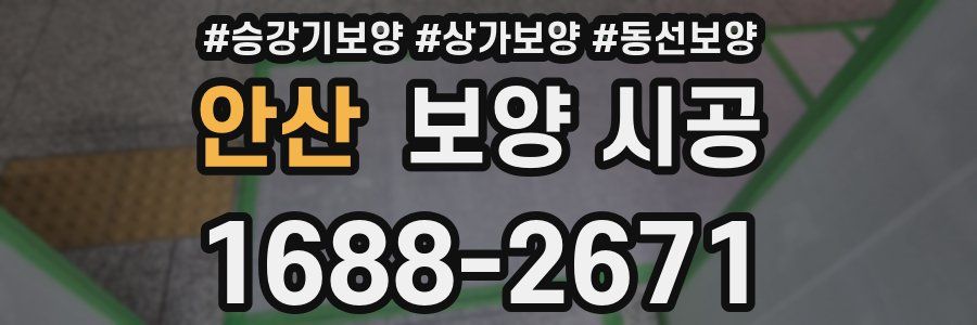 안산 보양 시공