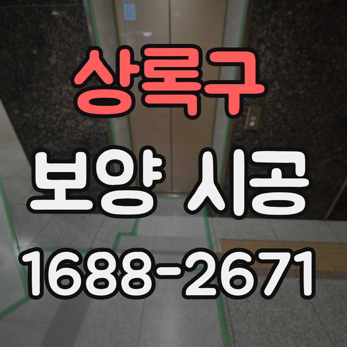 상록구 보양 시공 전 사전 점검이 필요한 이유