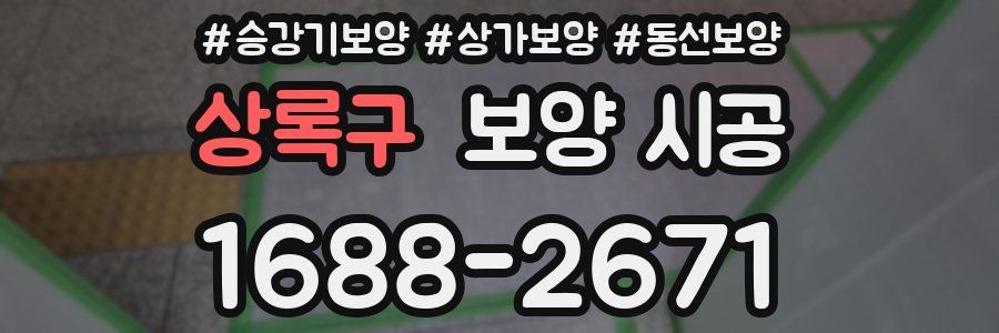상록구 보양 시공