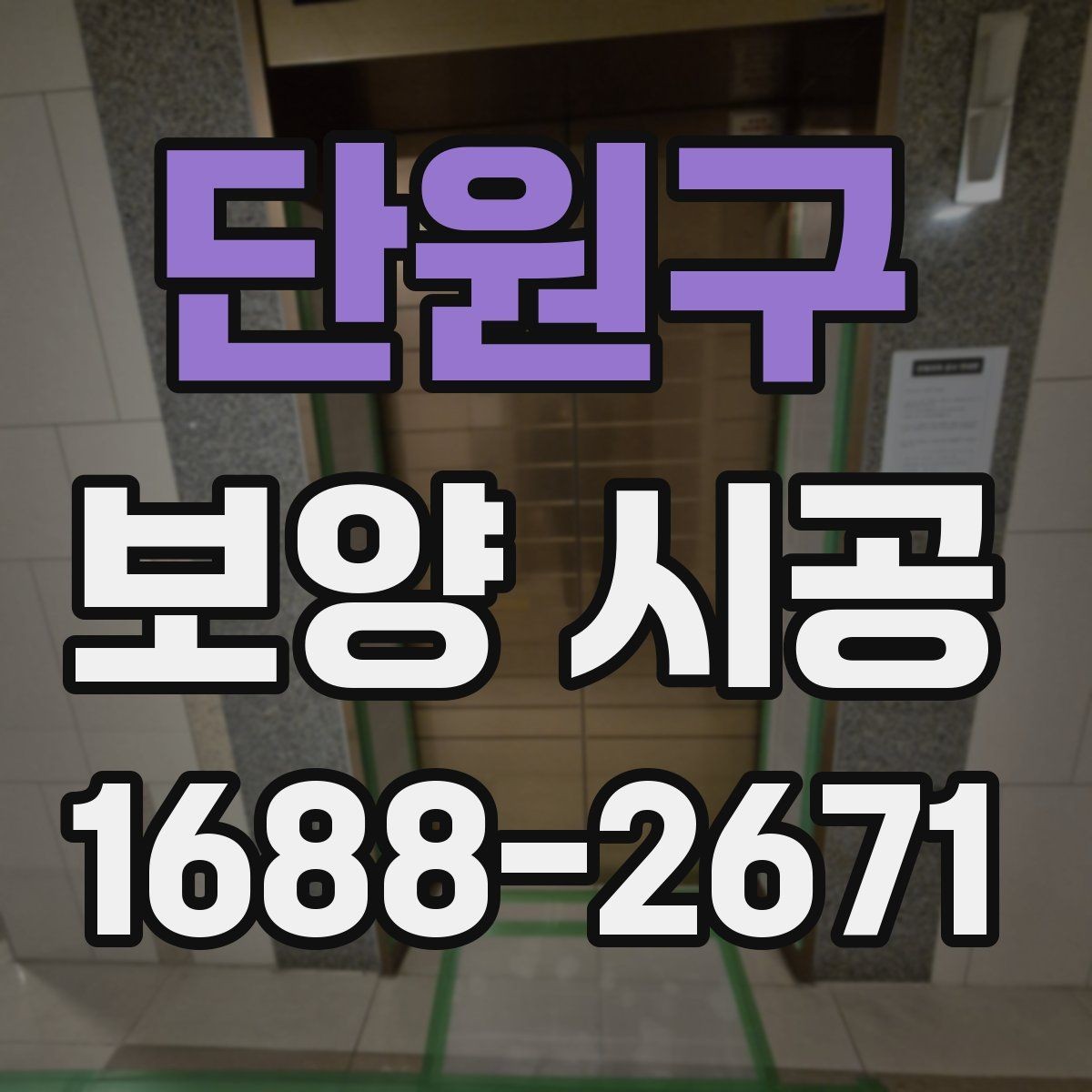 단원구 보양 시공 중 안전을 위해 신경 쓸 부분