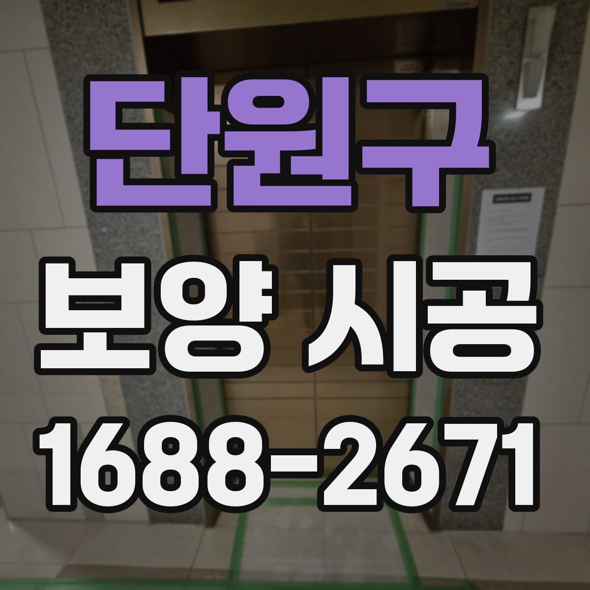 단원구 보양 시공