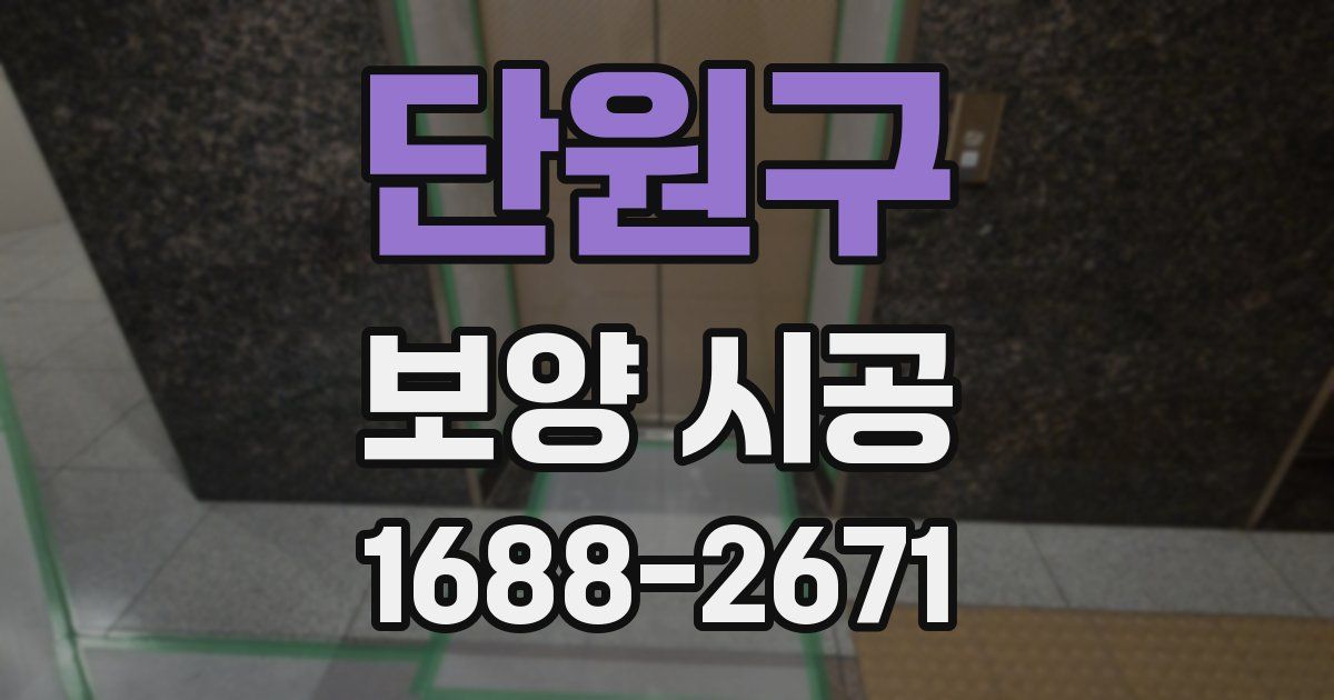 단원구 보양 시공