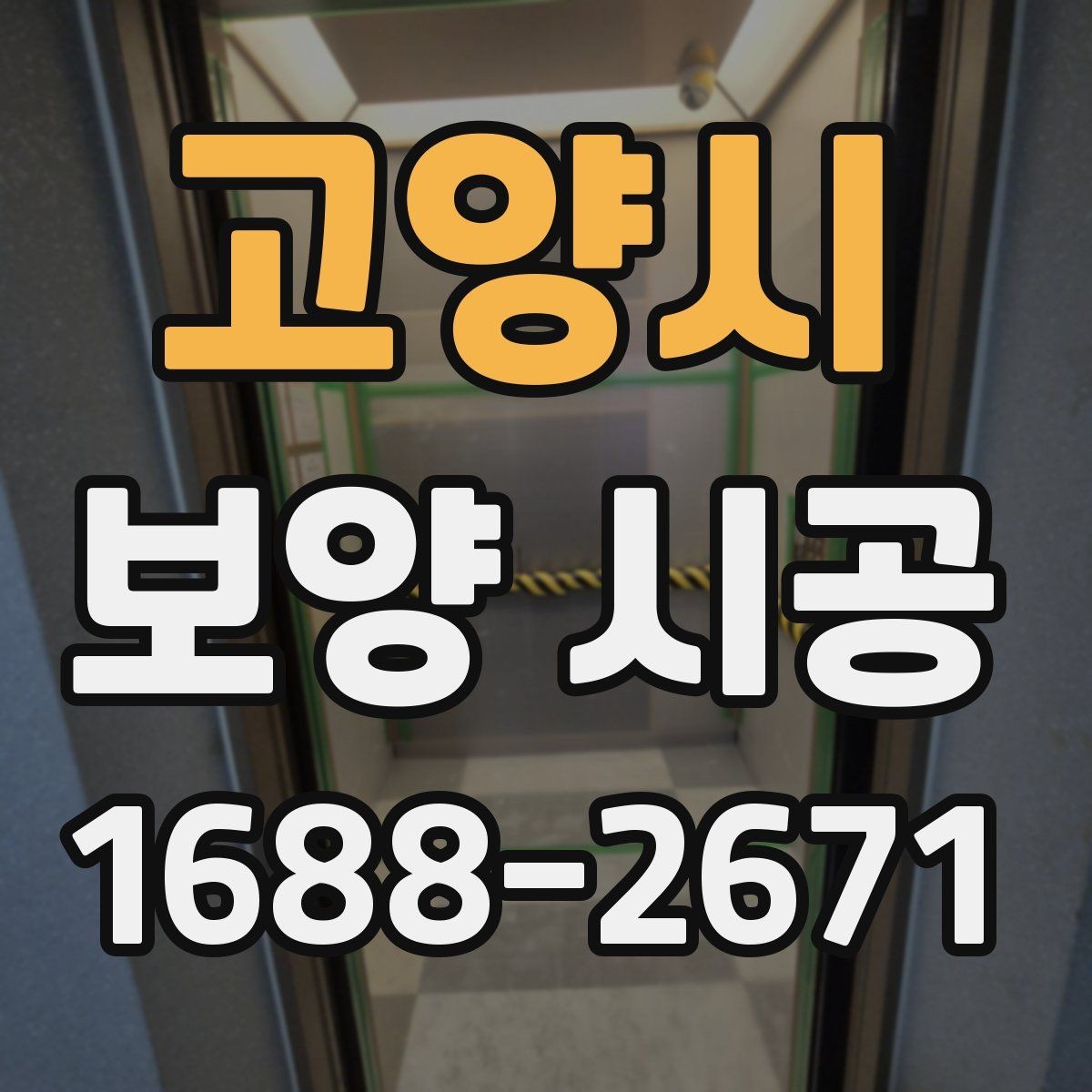 고양시 보양 시공 전 확인해야 할 기본 사항