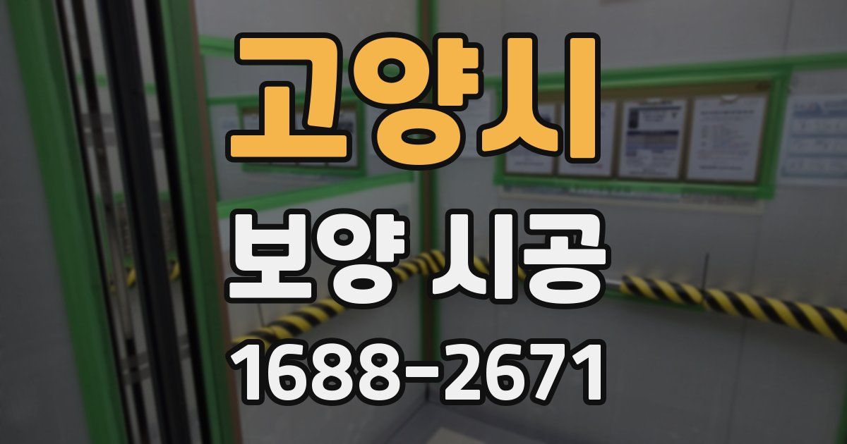 고양시 보양 시공