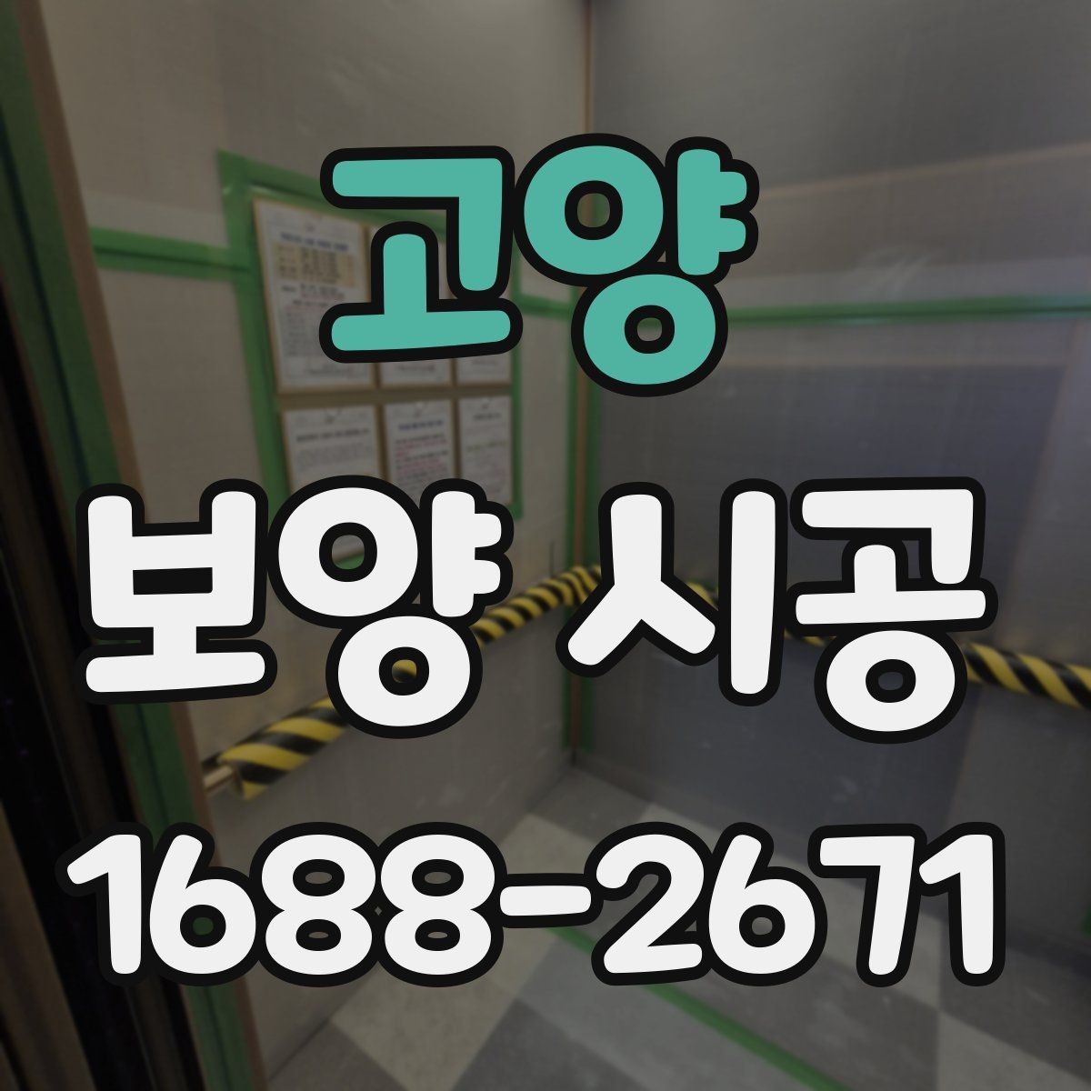 고양 보양 시공 시 실내외 구분해 준비하기