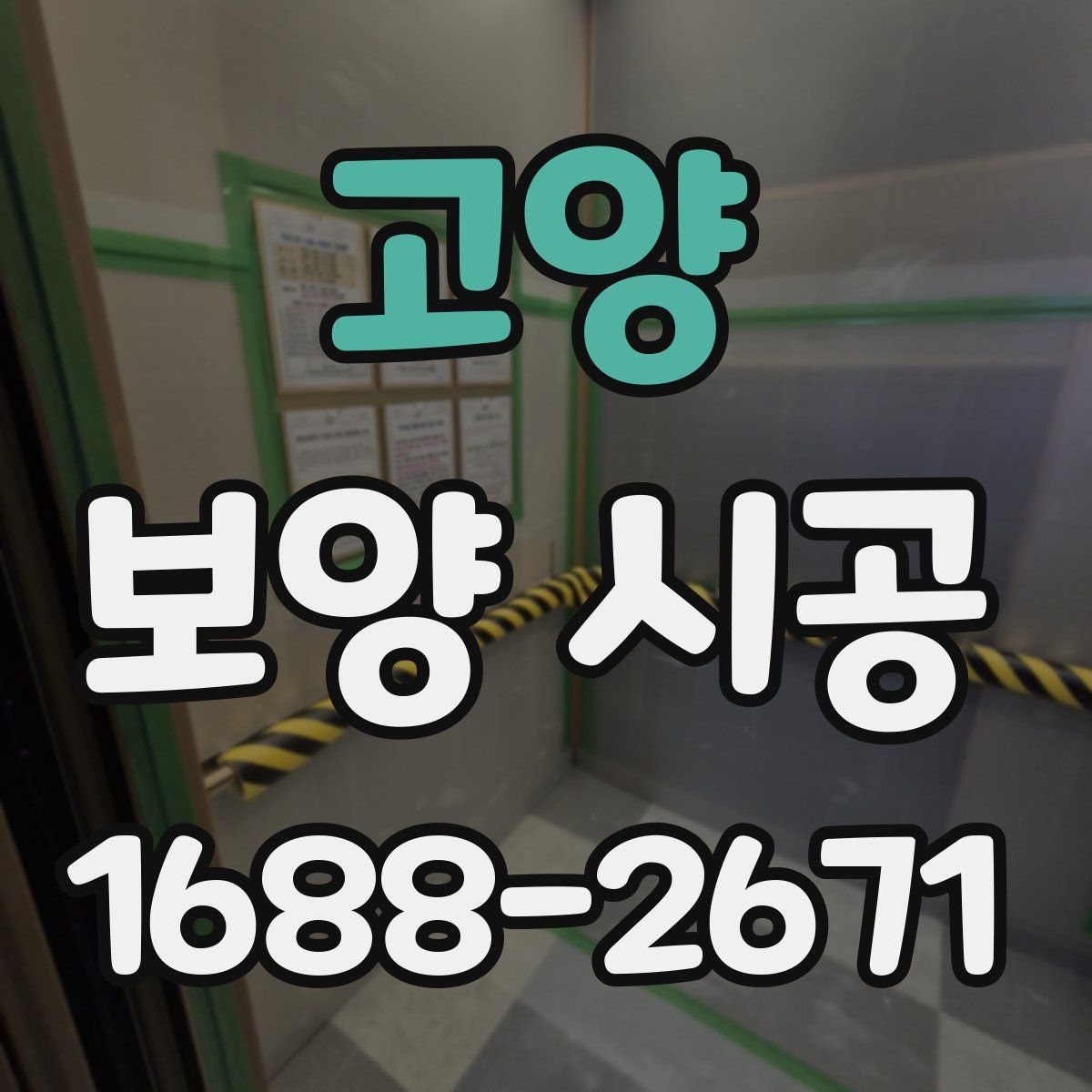 고양 보양 시공