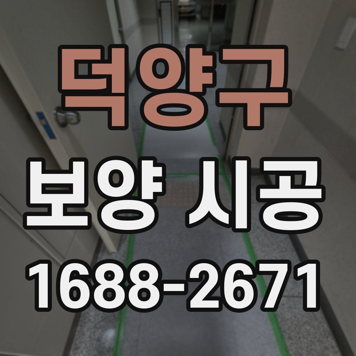 덕양구 보양 시공 범위는 어디까지 해야 할까