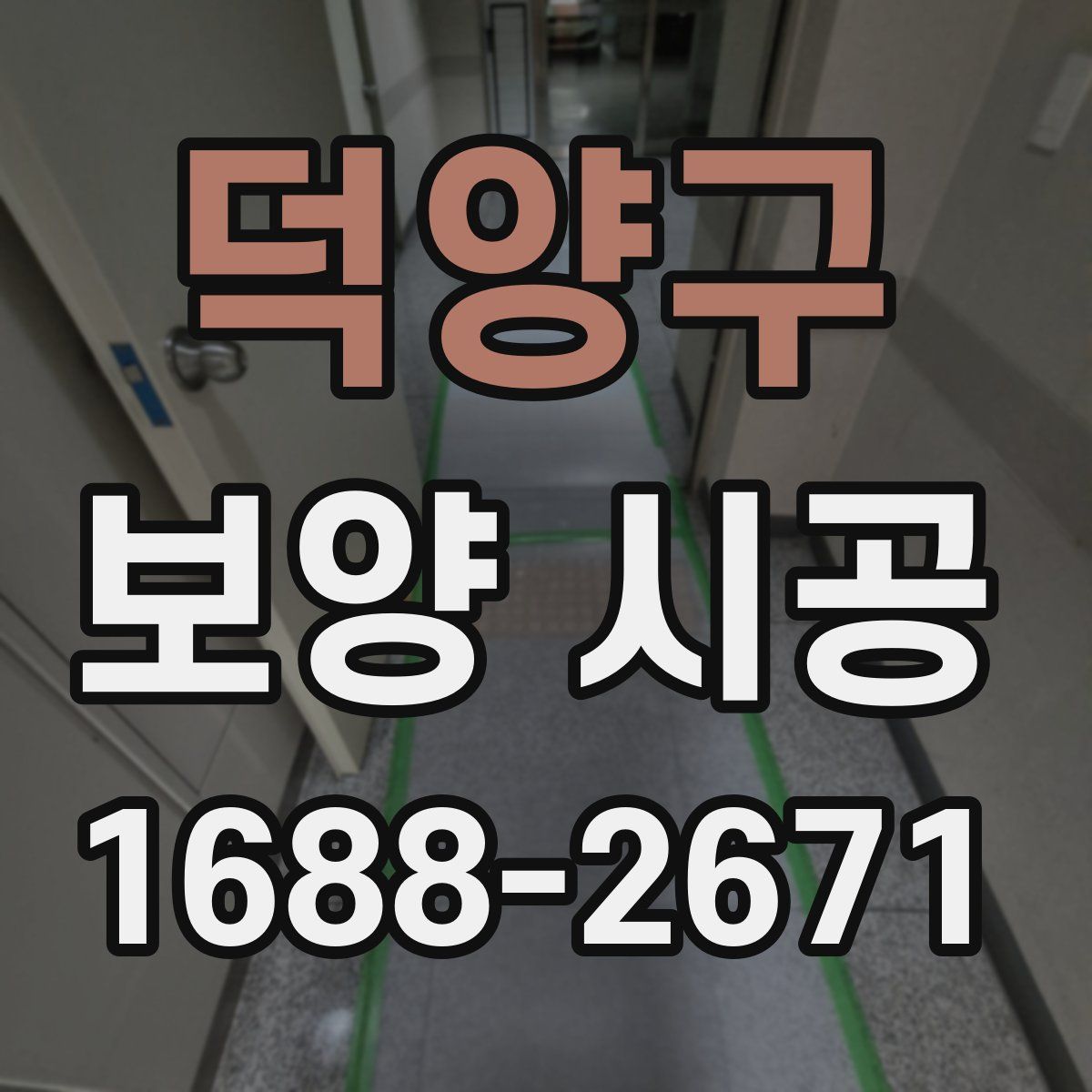 덕양구 보양 시공
