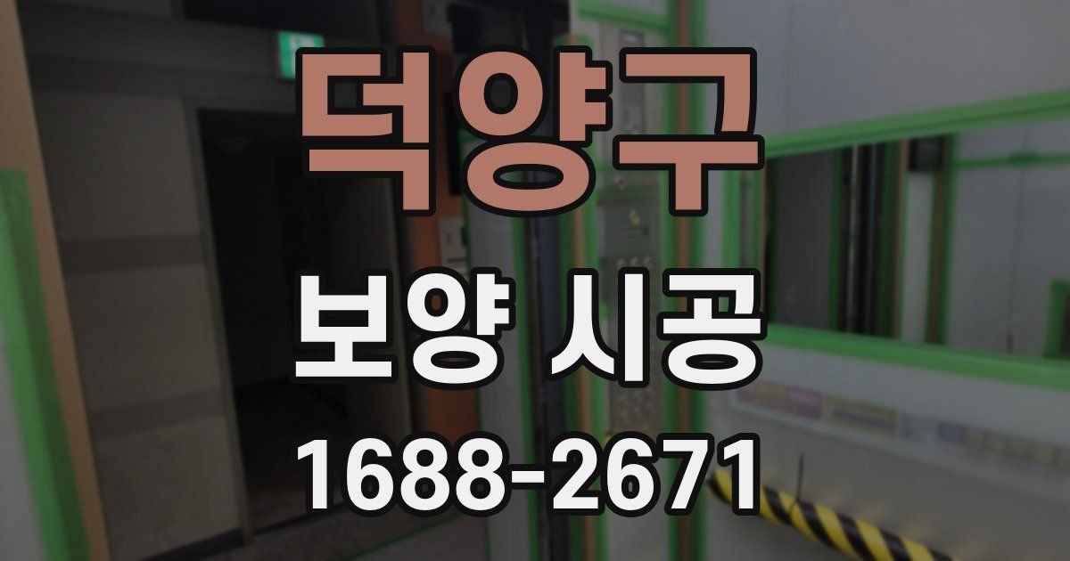 덕양구 보양 시공