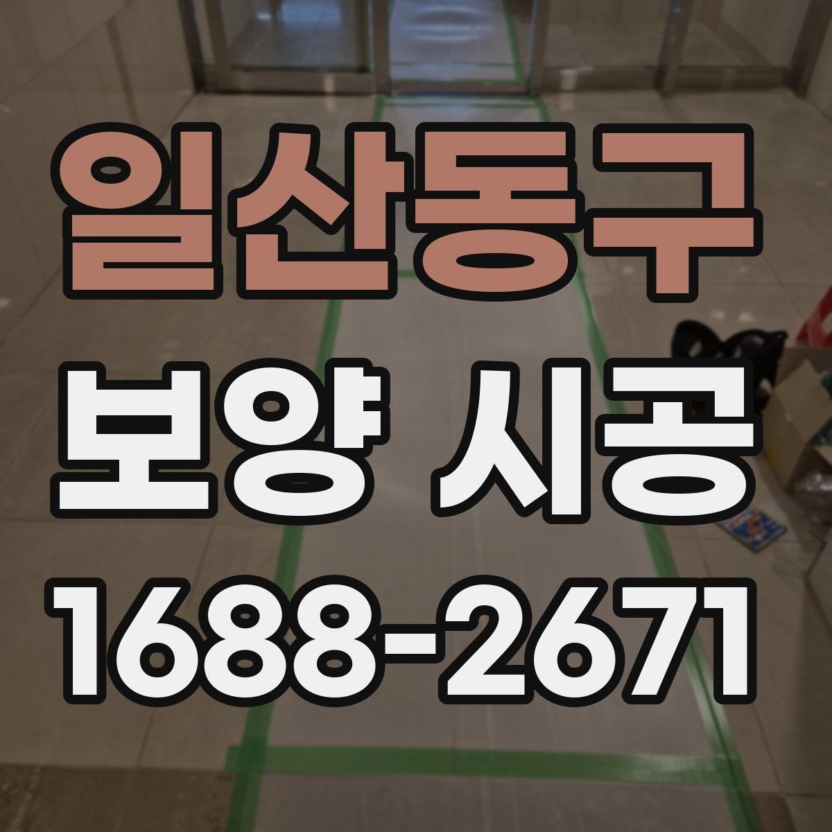 일산동구 보양 시공 후 마감 상태를 확인하는 기준
