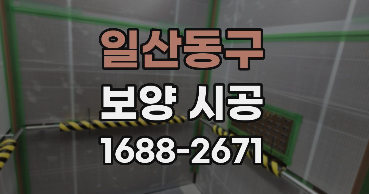 일산동구 보양 시공