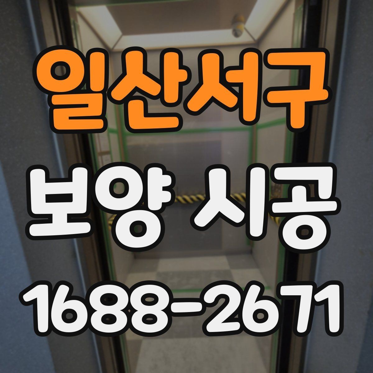 일산서구 보양 시공 범위가 넓을 때 계획 세우는 법