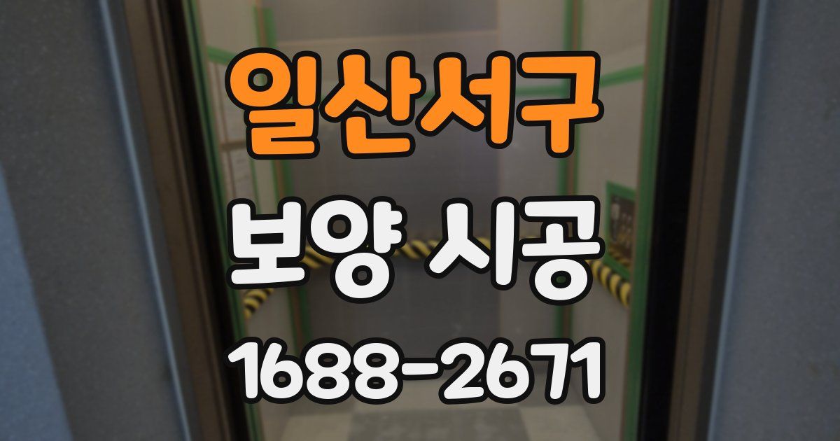 일산서구 보양 시공