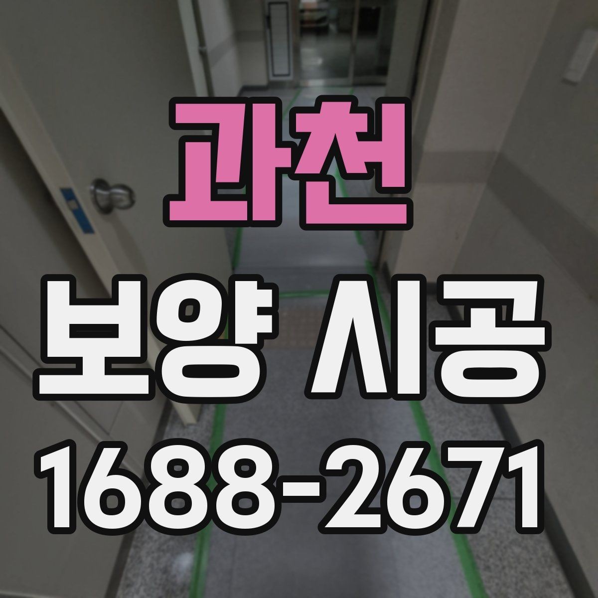 과천 보양 시공 적용 사례로 보는 준비 과정
