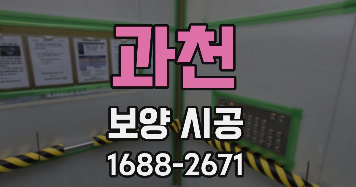 과천 보양 시공