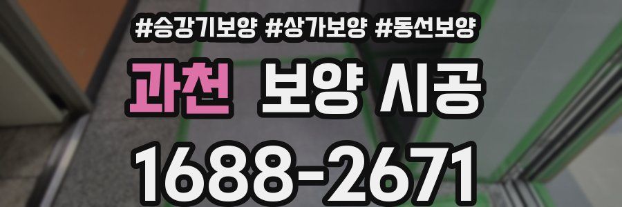 과천 보양 시공