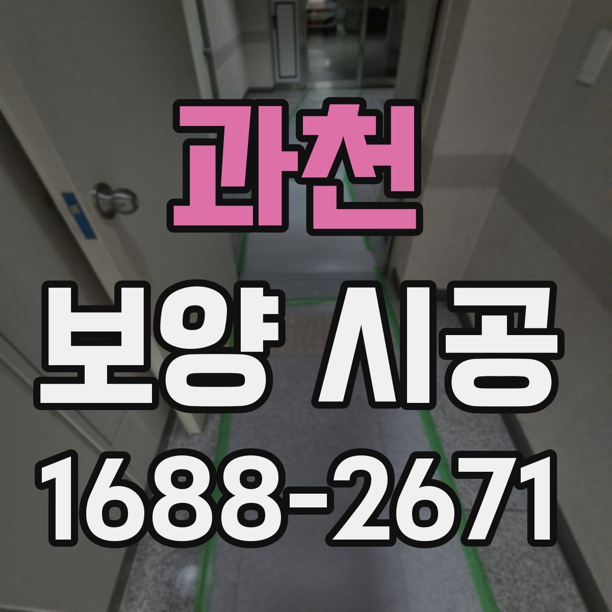 과천 보양 시공