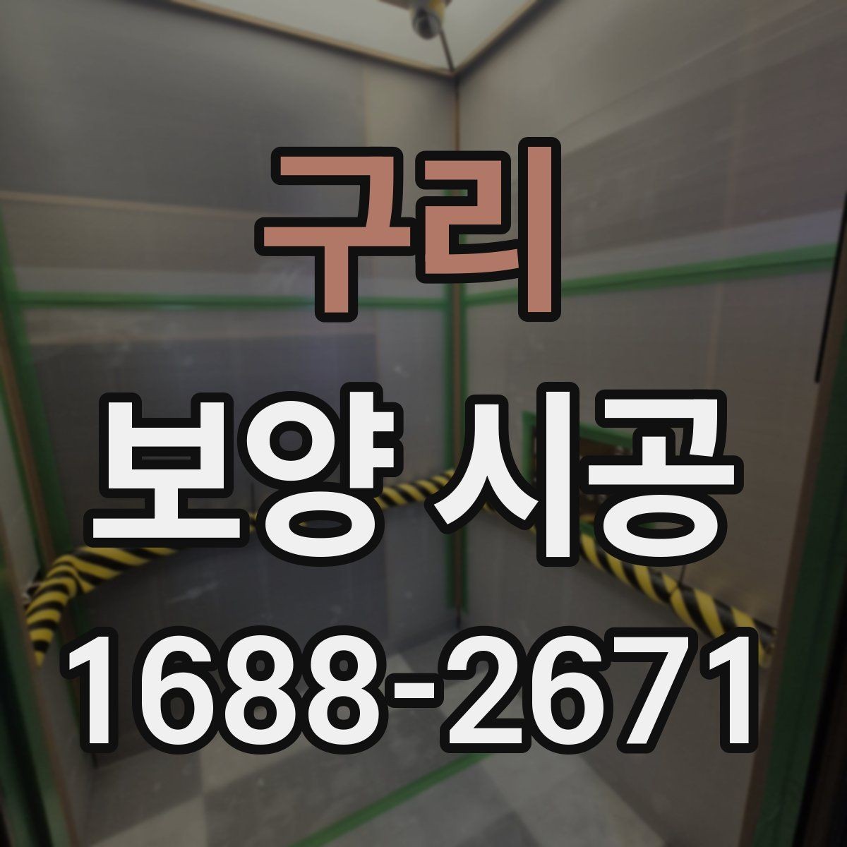 구리 보양 시공 일정 잡을 때 알아둘 내용