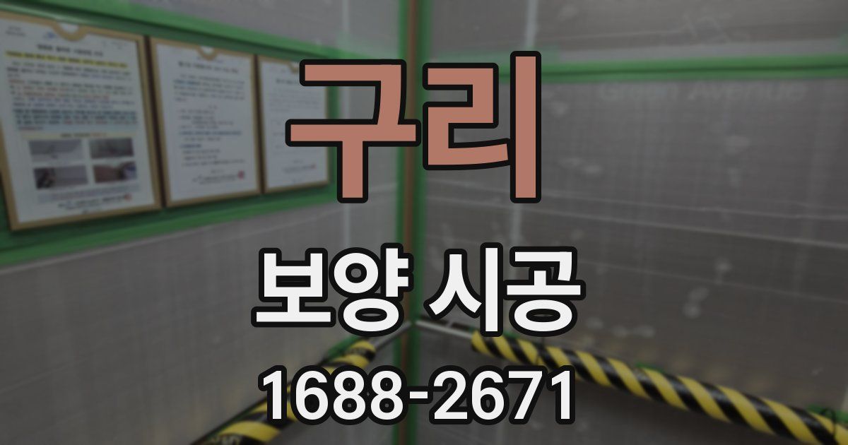 구리 보양 시공