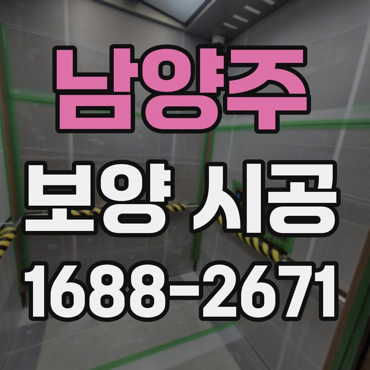 남양주 보양 시공 전 꼭 확인할 사항