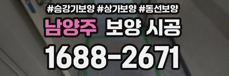 남양주 보양 시공