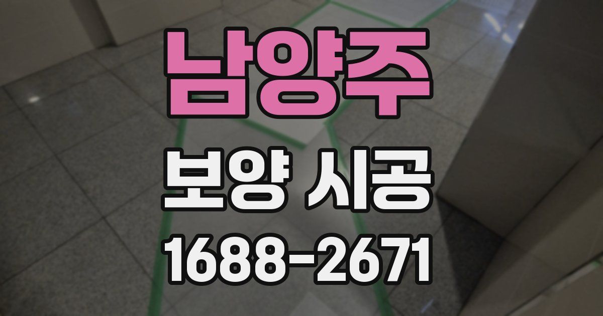 남양주 보양 시공