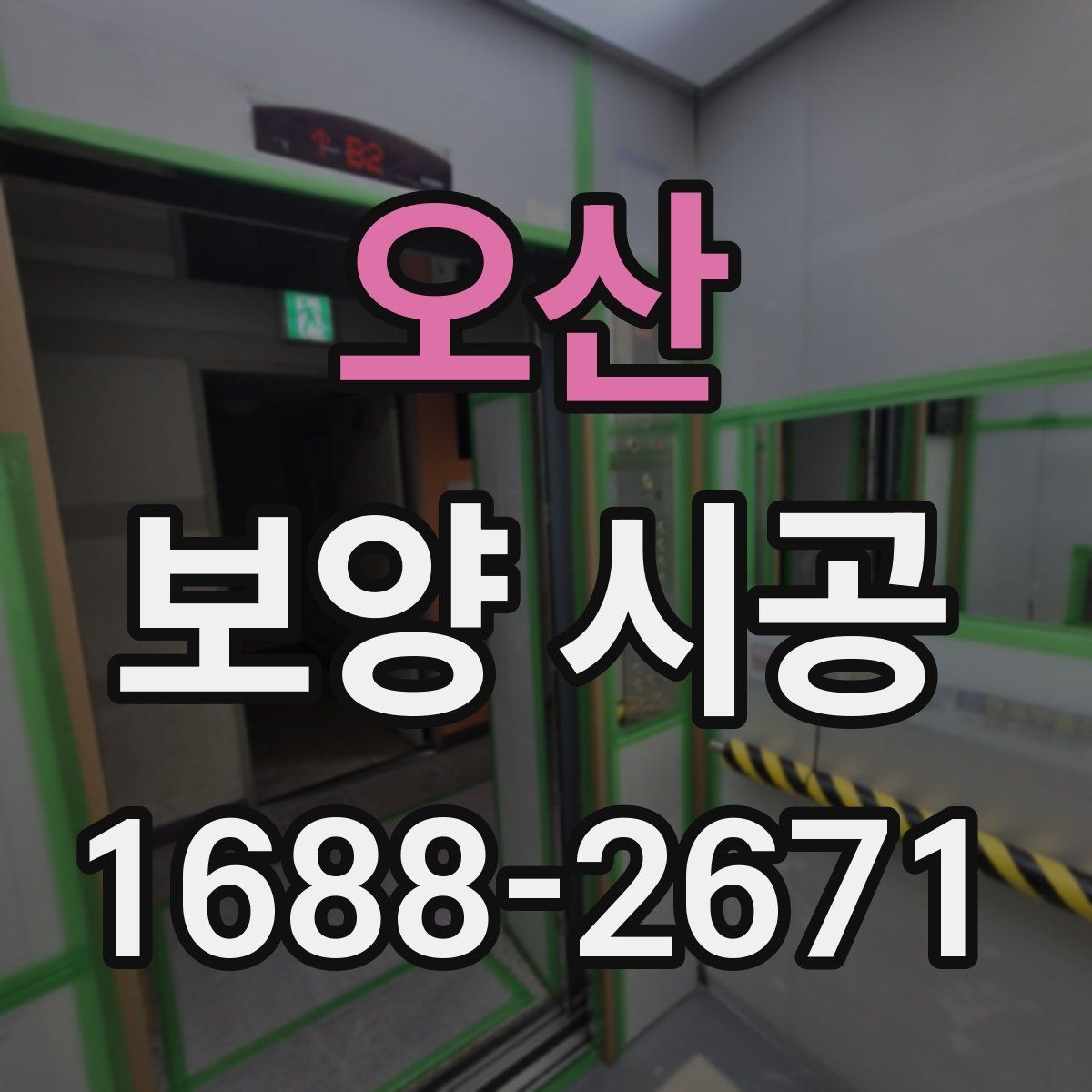 오산 보양 시공 품질을 좌우하는 준비 단계
