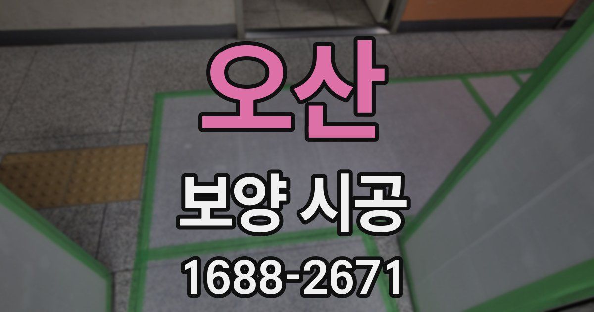 오산 보양 시공
