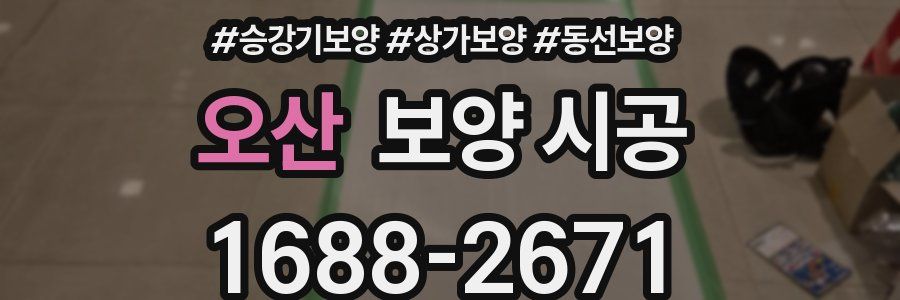 오산 보양 시공