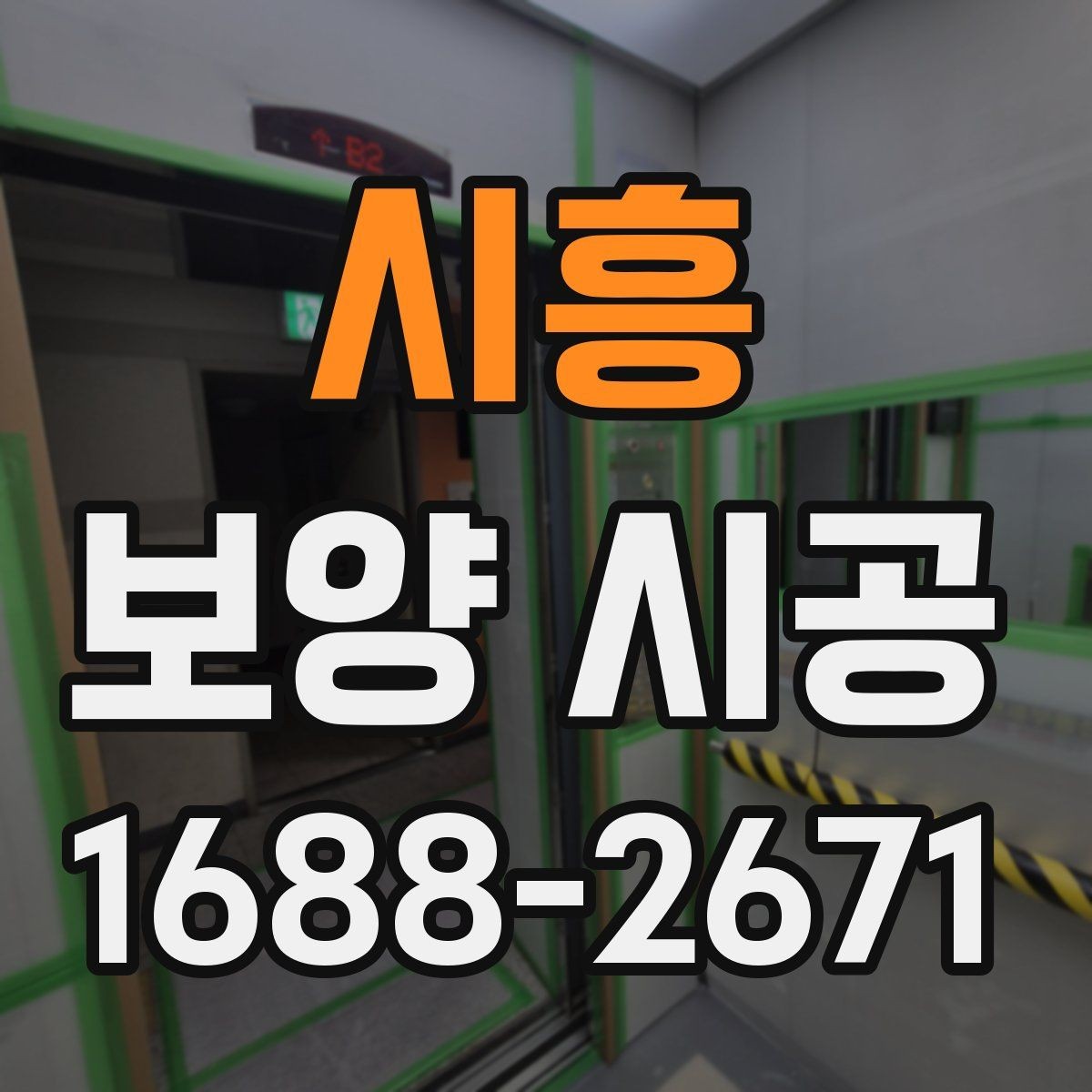 시흥 보양 시공 현장별 맞춤 대응이 중요한 이유