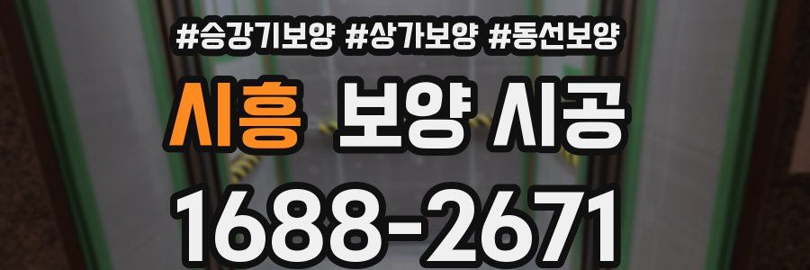 시흥 보양 시공