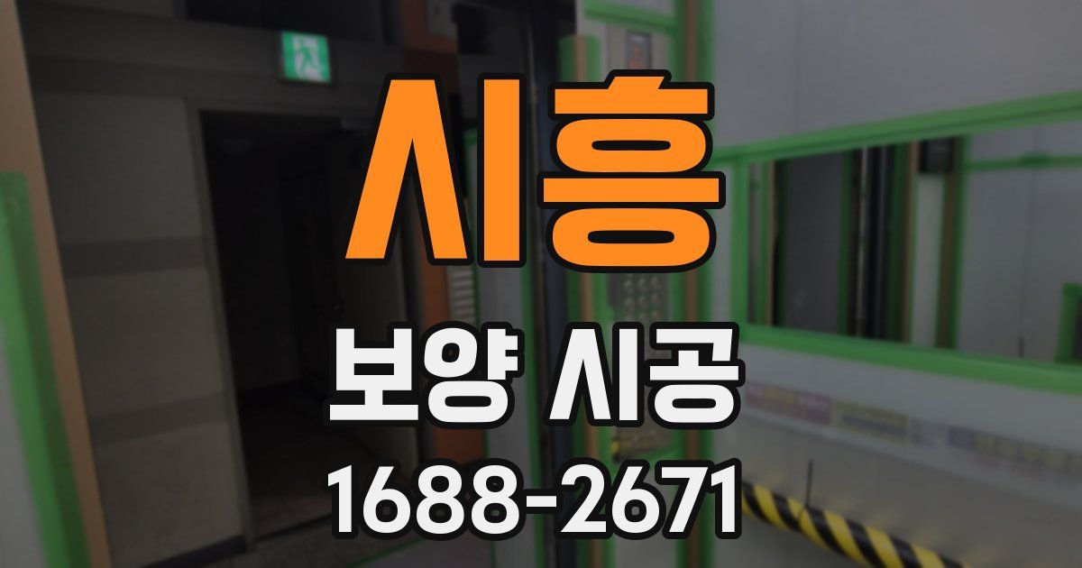 시흥 보양 시공