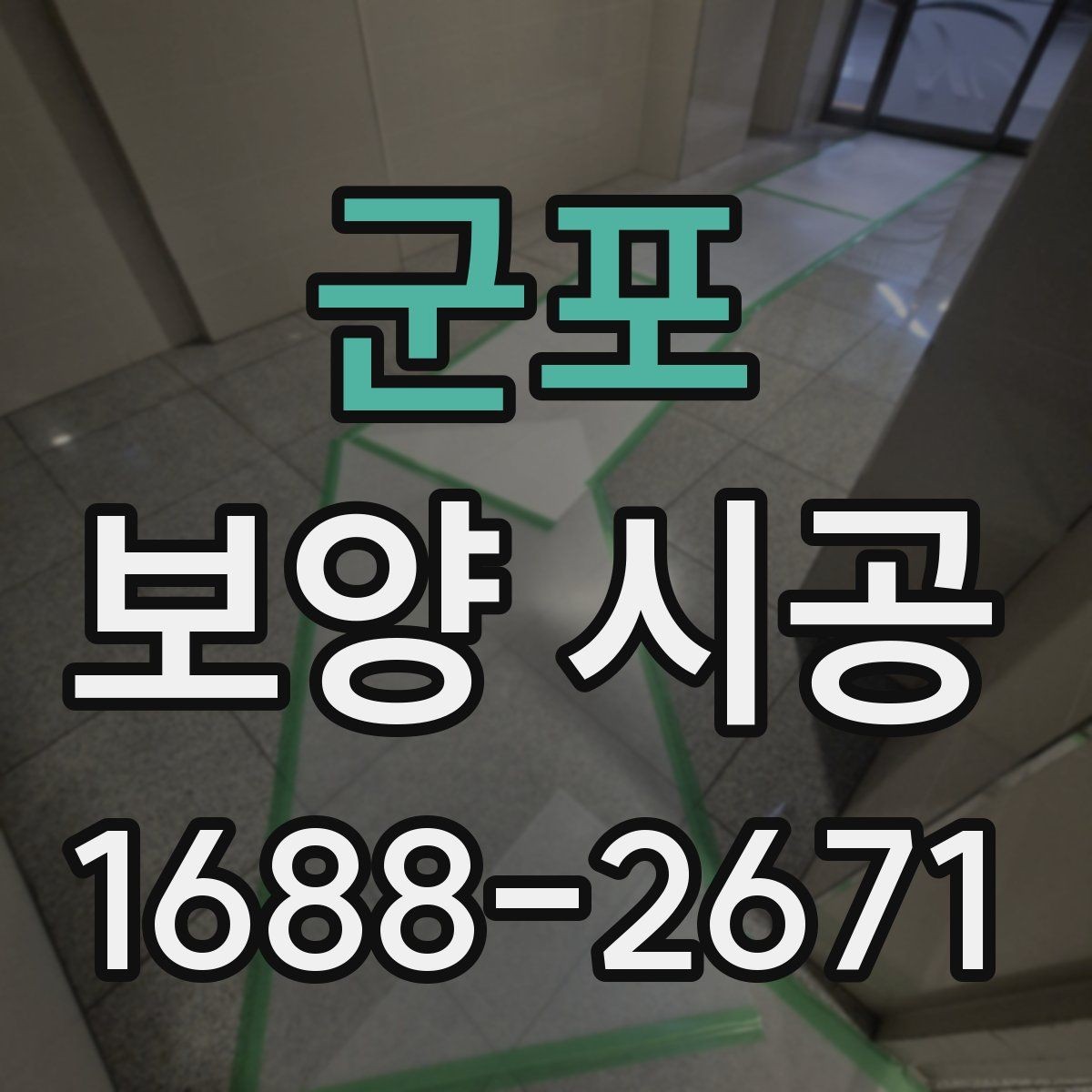 군포 보양 시공 상담 전에 정리해둘 정보