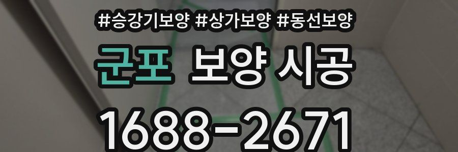 군포 보양 시공