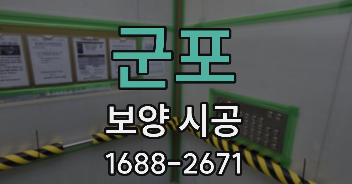 군포 보양 시공