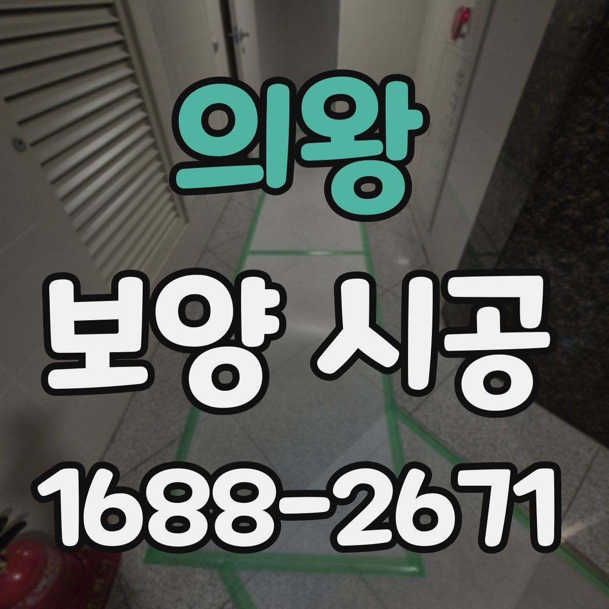 의왕 보양 시공 후 손상 확인을 위한 점검 순서