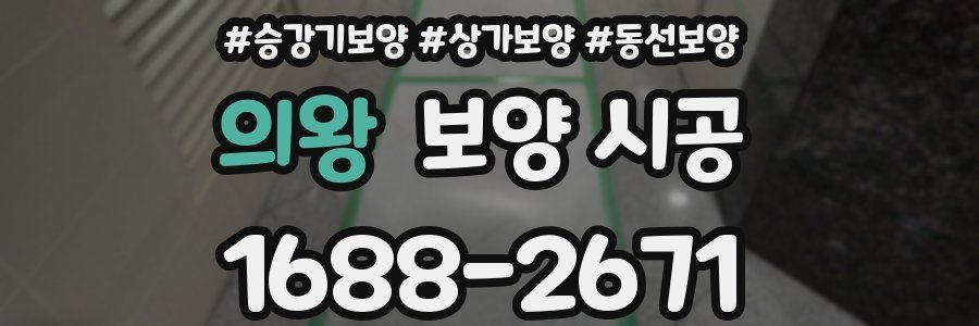의왕 보양 시공
