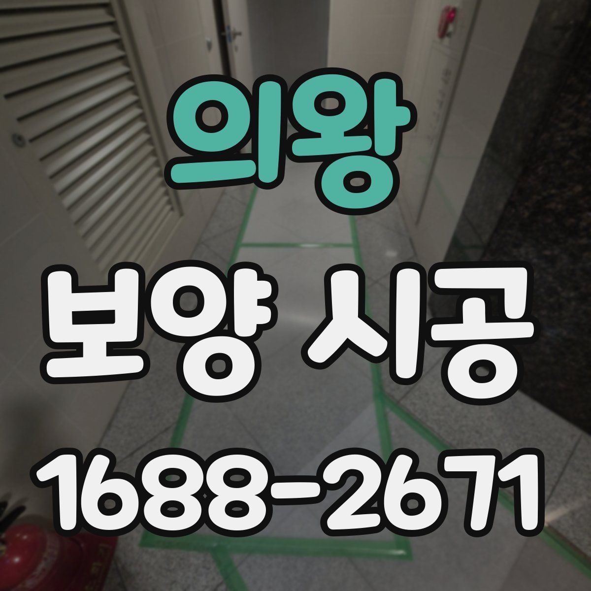 의왕 보양 시공