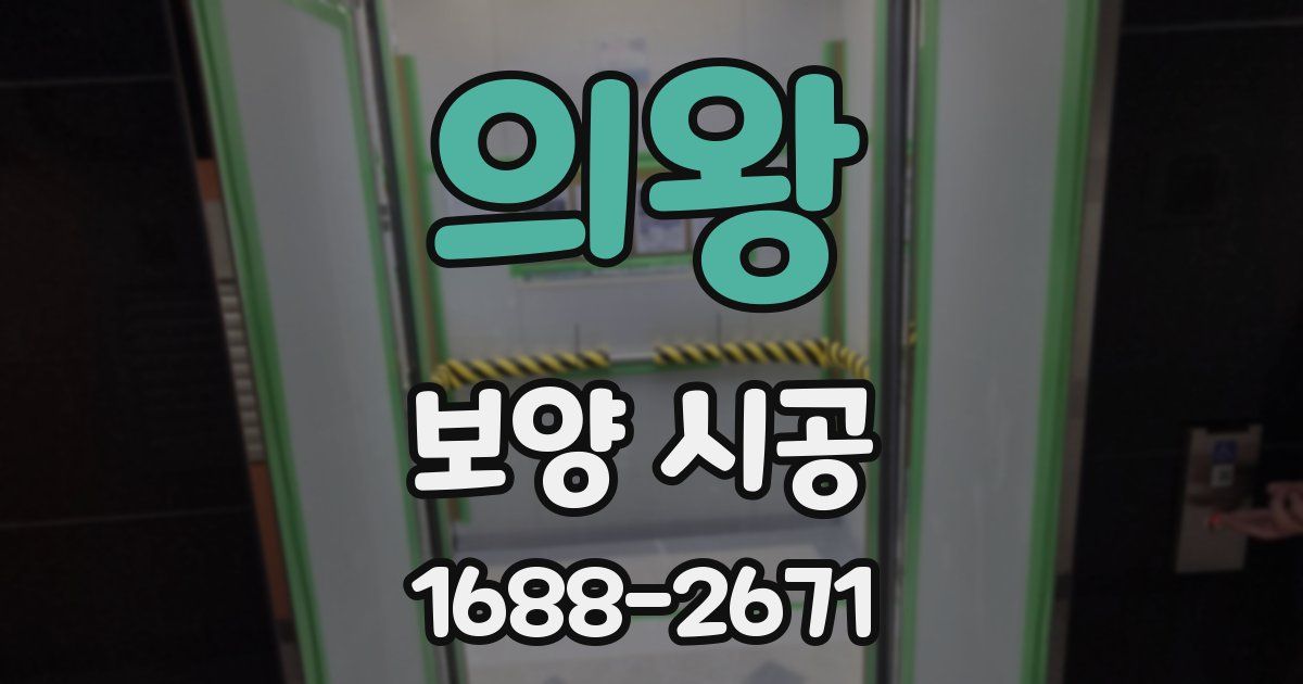 의왕 보양 시공