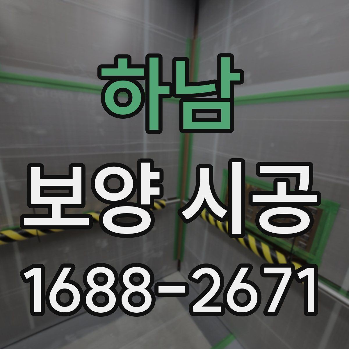 하남 보양 시공 비용 항목을 이해하는 방법