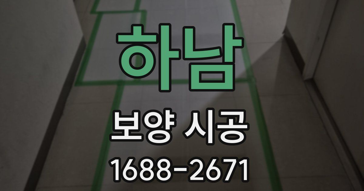 하남 보양 시공