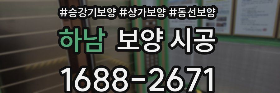 하남 보양 시공