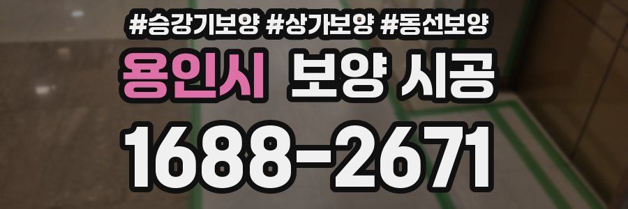 용인시 보양 시공