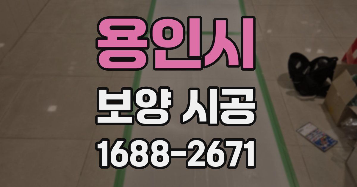 용인시 보양 시공