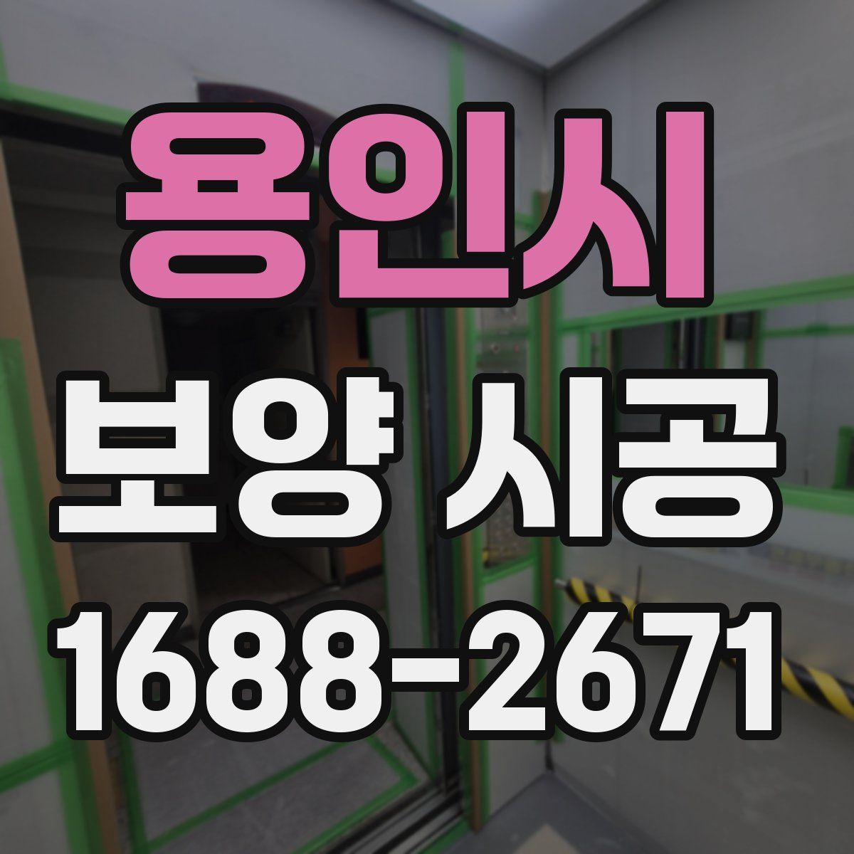 용인시 보양 시공