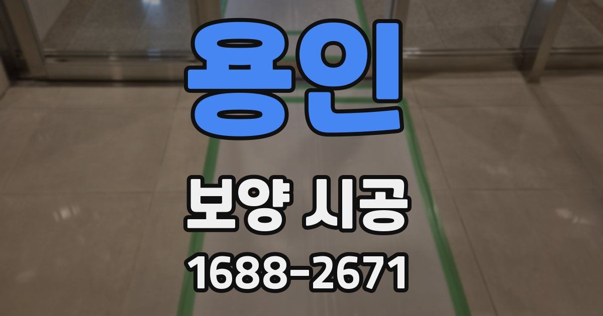 용인 보양 시공