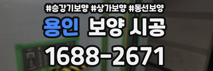 용인 보양 시공