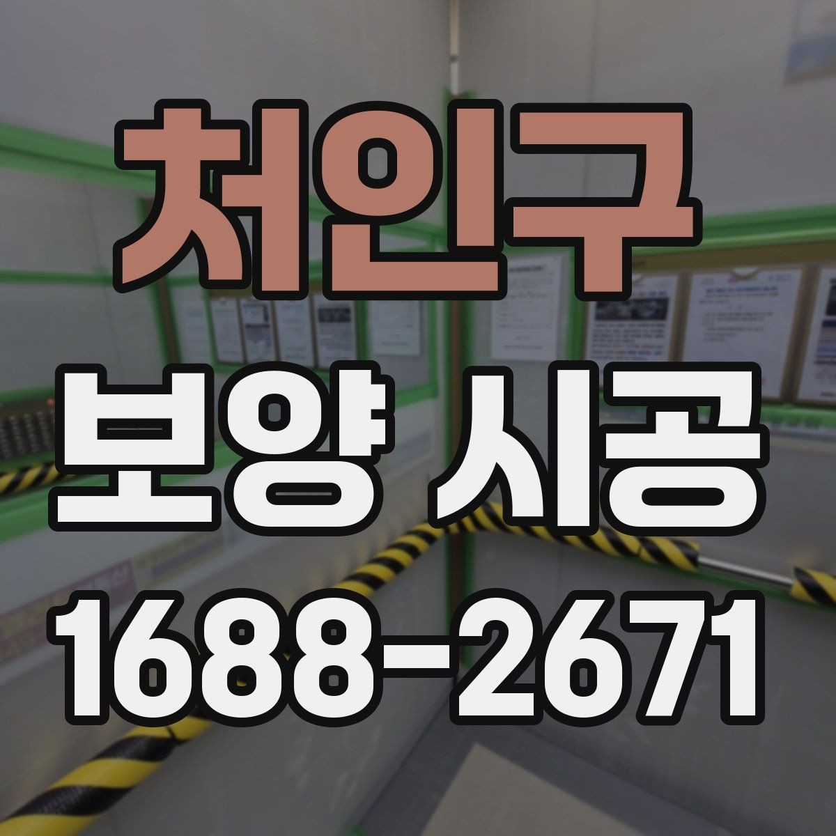 처인구 보양 시공 비용을 아끼면서 품질을 지키는 법